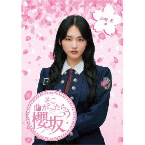 BD / 趣味教養 / そこ曲がったら、櫻坂? 山崎天編(Blu-ray) / SRXW-69