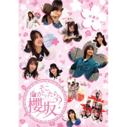 BD / 趣味教養 / そこ曲がったら、櫻坂? 卒業生編(Blu-ray) / SRXW-70