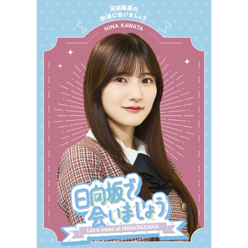 BD / 趣味教養 / 日向坂で会いましょう 河田陽菜の秋頃に会いましょう(Blu-ray) / SRXW-73
