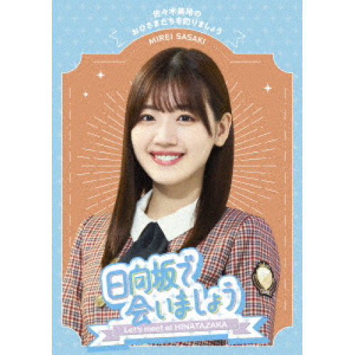 BD / 趣味教養 / 日向坂で会いましょう 佐々木美玲のおひさまたちを釣りましょう(Blu-ray) / SRXW-72