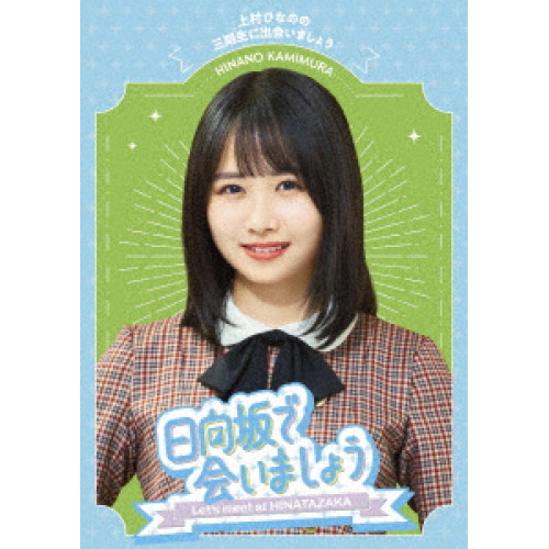 BD / 趣味教養 / 日向坂で会いましょう 上村ひなのの三期生に出会いましょう(Blu-ray) / SRXW-75