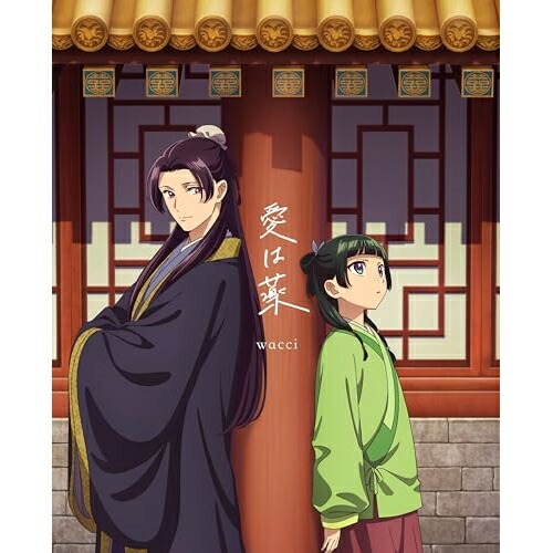 CD / wacci / 愛は薬 (CD+Blu-ray) (期間生産限定盤) / ESCL-5923