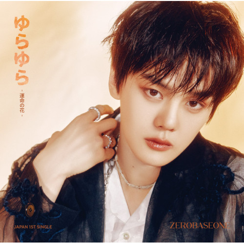 CD / ZEROBASEONE / ゆらゆら -運命の花- (12P歌詞ブックレット) (完全生産限定盤/KIM GYU VIN ver.) / BVCL-1387