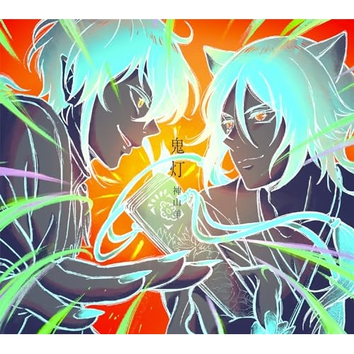 CD / 神山羊 / 鬼灯 (CD+Blu-ray) (期間生産限定盤) / AICL-4522