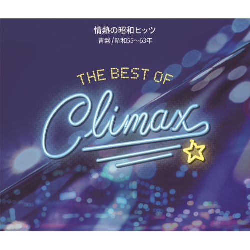 CD / オムニバス / ベスト・オブ・クライマックス 情熱の昭和ヒッツ 青盤(昭和55~63年) / MHCL-3066