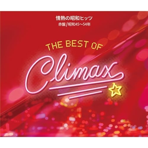 CD / オムニバス / ベスト・オブ・クライマックス 情熱の昭和ヒッツ 赤盤(昭和45~54年) / MHCL-3063