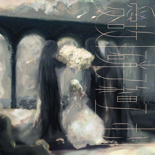 CD / むト / 愛故/硝子細工 (通常盤) / SRCL-12781