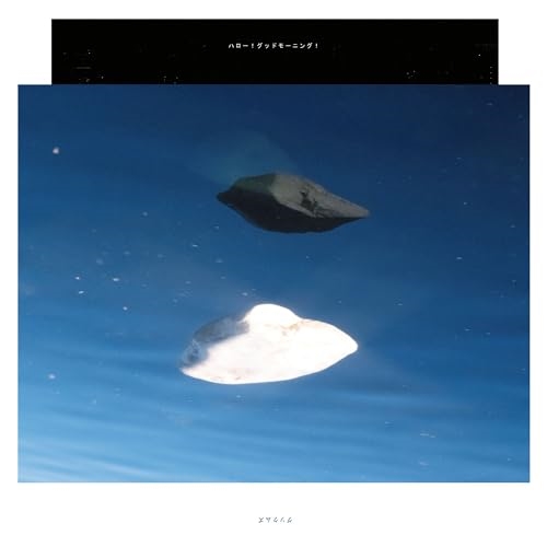 【送料無料】 LP(30cm)/グソクムズ/ハロー!グッドモーニング! (完全生産限定盤)/KSJL-6227