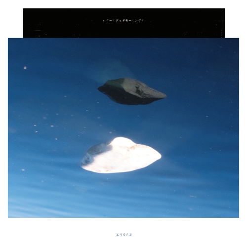 CD / グソクムズ / ハロー!グッドモーニング! (紙ジャケット) / KSCL-3492