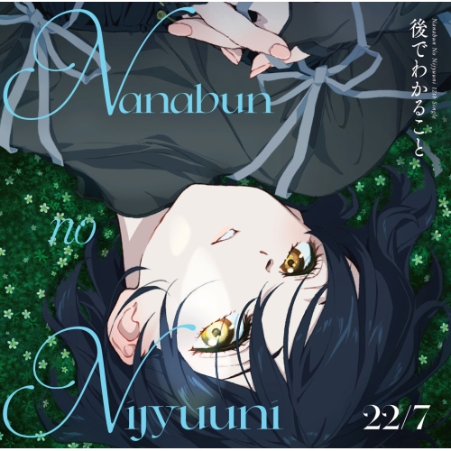 CD / 22/7 / 後でわかること (CD+Blu-ray) (初回生産限定盤) / SRCL-12834