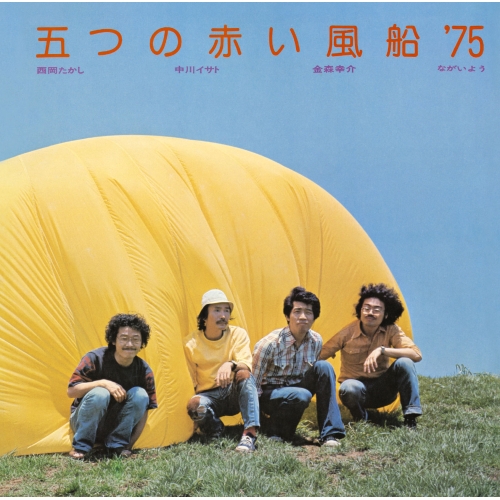 CD / 五つの赤い風船'75 / 五つの赤い風船'75 (Blu-specCD2) / MHCL-30979