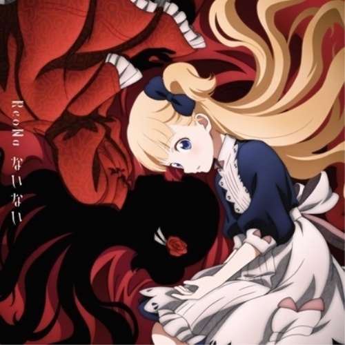 LP(30cm) / ReoNa / ないない (完全生産限定盤) / VVJL-15