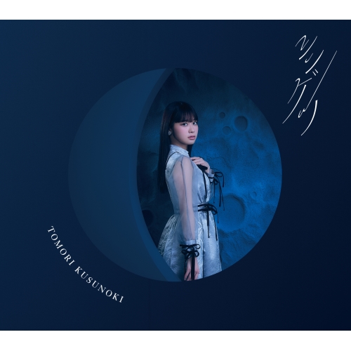 CD / 楠木ともり / シンゲツ (初回生産限定盤/フォトブック盤) / VVCL-2467