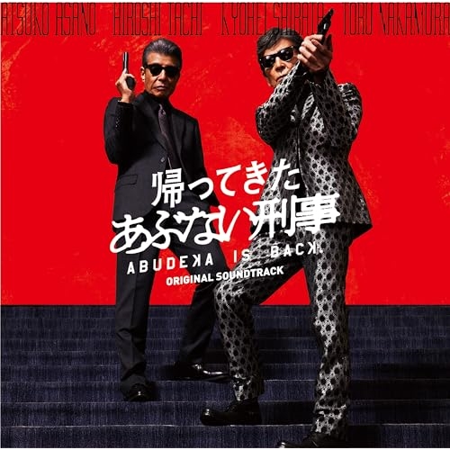 CD / オムニバス / 帰ってきた あぶない刑事 オリジナル・サウンドトラック / SRCL-12880