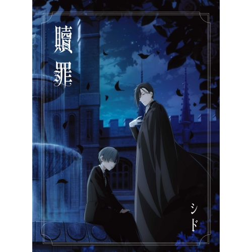 【送料無料】 CD/シド/贖罪 (CD+Blu-ray) (期間生産限定盤)/KSCL-3517