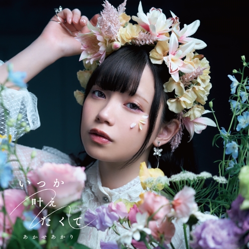 CD / あかせあかり / いつか叶えたくて (通常盤) / VVCL-2510