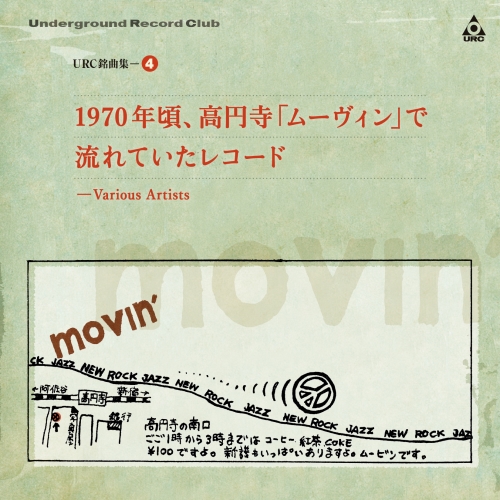 CD / オムニバス / URC銘曲集-4 1970年頃、高円寺「ムーヴィン」で流れていたレコード (Blu-specCD2) / MHCL-30992