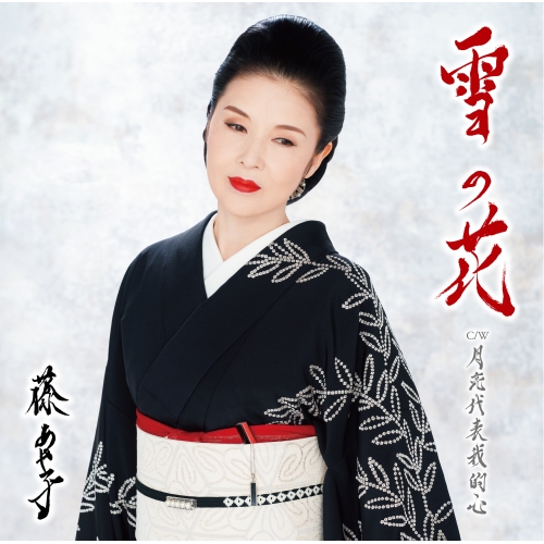 CD / 藤あや子 / 雪の花 (歌詞、楽譜付) / MHCL-3093