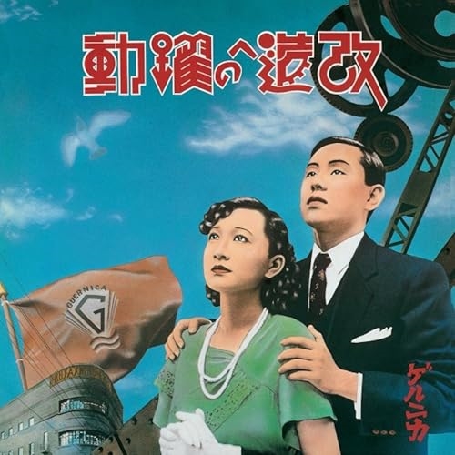 LP(30cm) / ゲルニカ / 改造への躍動～超特別拡大版～ (完全生産限定盤) / MHJL-360