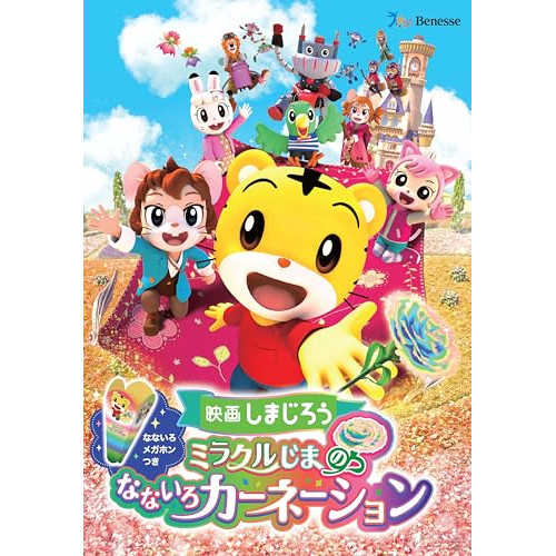DVD / キッズ / 映画しまじろう『ミラクルじまの なないろカーネーション』 / MHBW-558