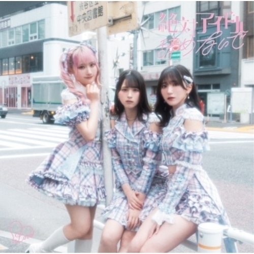 CD / =LOVE / 絶対アイドル辞めないで (CD+DVD) (Type A) / VVCL-2518