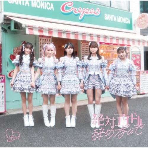 CD / =LOVE / 絶対アイドル辞めないで (CD+DVD) (Type B) / VVCL-2520