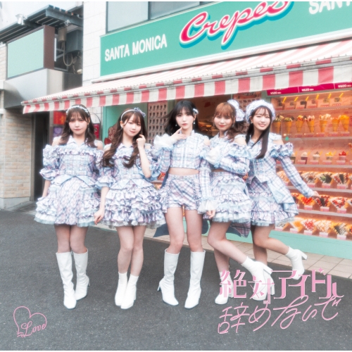 CD / #NAME? / 絶対アイドル辞めないで (CD+DVD) (Type C) / VVCL-2522