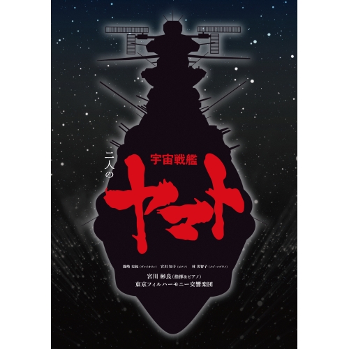 CD / 宮川彬良、東京フィルハーモニー交響楽団 / 二人の宇宙戦艦ヤマト (ハイブリッドCD) (完全生産限定盤) / SICL-10010