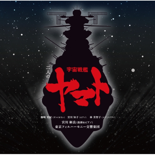 CD / 宮川彬良、東京フィルハーモニー交響楽団 / 二人の宇宙戦艦ヤマト (ハイブリッドCD) (通常盤) / SICL-10012