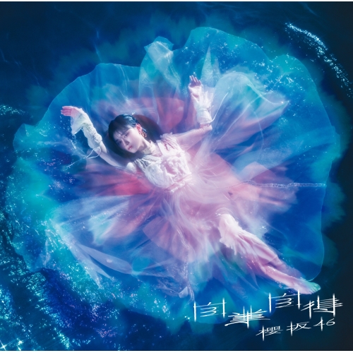 CD / 櫻坂46 / 自業自得 (CD+Blu-ray) (TYPE-A) / SRCL-12920