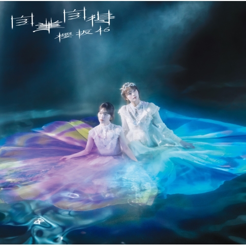 CD / 櫻坂46 / 自業自得 (CD+Blu-ray) (TYPE-B) / SRCL-12922