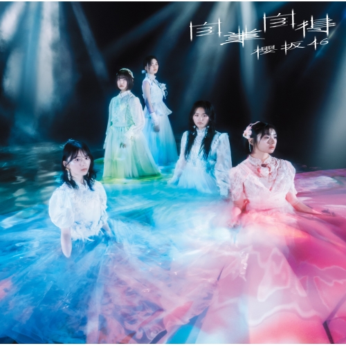 CD / 櫻坂46 / 自業自得 (CD+Blu-ray) (TYPE-C) / SRCL-12924