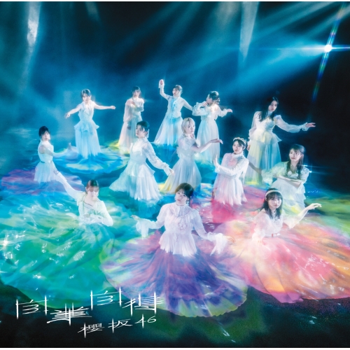 CD / 櫻坂46 / 自業自得 (CD+Blu-ray) (TYPE-D) / SRCL-12926