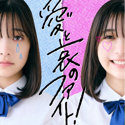 CD / ねぐせ。 / 愛と哀のファイト! (通常盤) / KSCL-3539