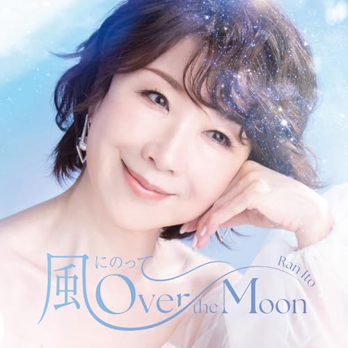 CD / 伊藤蘭 / 風にのって~Over the Moon (Blu-specCD2) (通常盤) / MHCL-31000