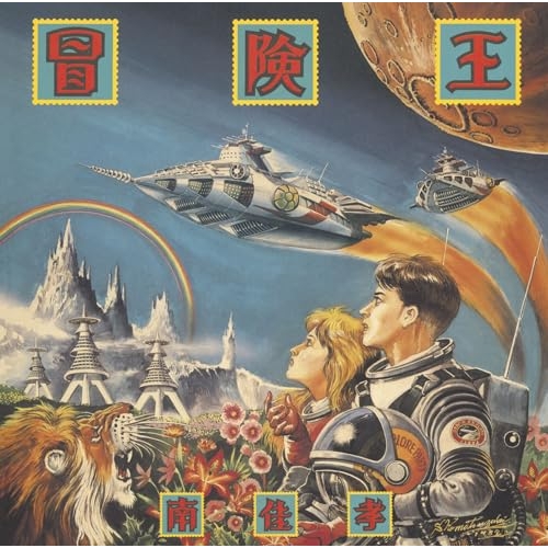 【送料無料】 CD/南佳孝/冒険王 (Blu-specCD2)/MHCL-31003