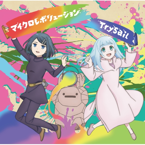 CD / TrySail / マイクロレボリューション (CD+DVD) (期間生産限定盤) / VVCL-2538