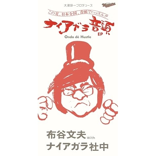 CD(8cm) / 布谷文夫 with ナイアガラ社中 / 大瀧詠一プロデュース:ナイアガラ音頭 EP (完全生産限定盤) / SRDL-4755