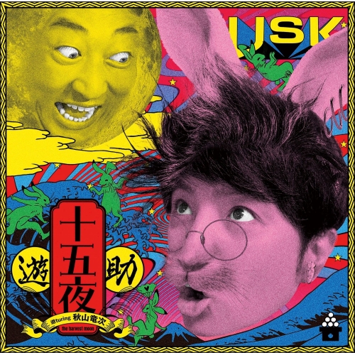 CD / 遊助 / 十五夜 (通常盤) / SRCL-12965