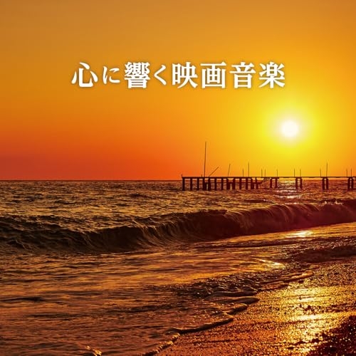 CD / オムニバス / 心に響く映画音楽 (解説歌詞対訳付) / SICP-6584