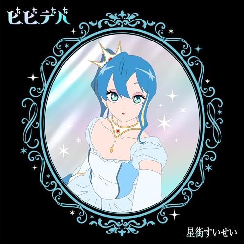 CD / 星街すいせい / ビビデバ (CD+Blu-ray) (完全生産限定盤) / SRCL-12980
