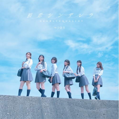 CD / ≒JOY / 初恋シンデレラ (CD+DVD) (Type B) / VVCL-2572