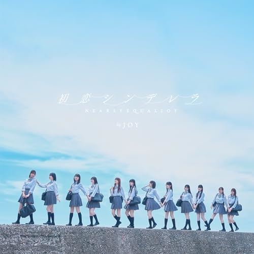 CD / ≒JOY / 初恋シンデレラ (Type D) / VVCL-2576