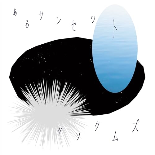 EP / グソクムズ / あるサンセット (レコードの日対象商品/完全生産限定盤) / KSKL-8538