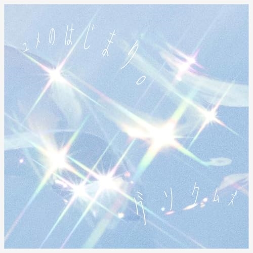 EP / グソクムズ / ユメのはじまり。 (レコードの日対象商品/完全生産限定盤) / KSKL-8537