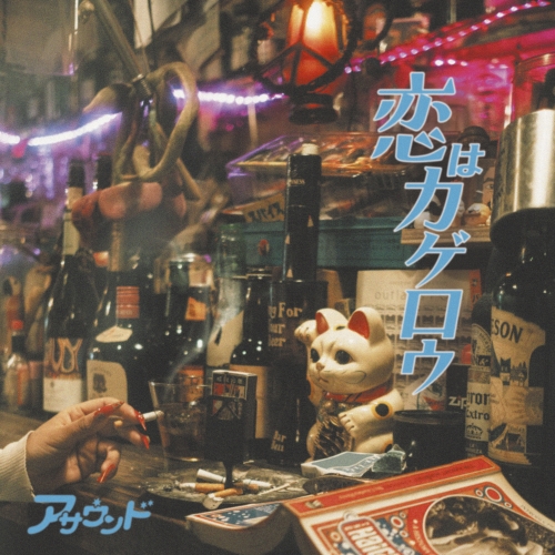 EP / ASOUND / 恋はカゲロウ (完全生産限定盤) / SEKL-21