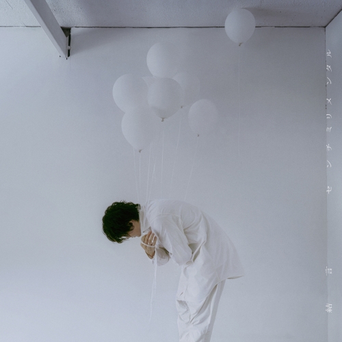 CD / センチミリメンタル / 結言 (通常盤) / ESCL-6012