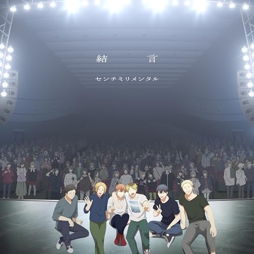 CD / センチミリメンタル / 結言 (CD+Blu-ray) (描き下ろしイラスト紙ジャケット) (初回生産限定盤) / ESCL-6010