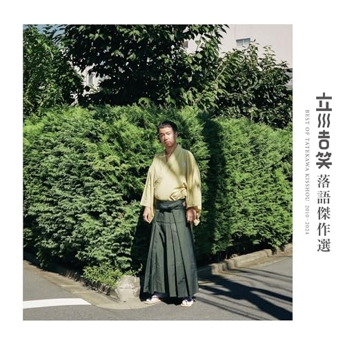 CD / 立川吉笑 / 立川吉笑 落語傑作選 2010-2024 / MHCL-3100