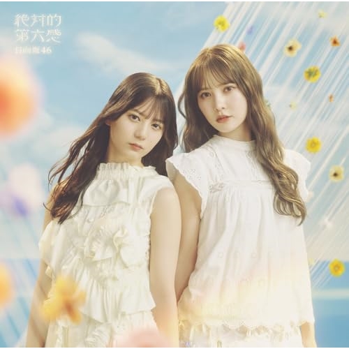 CD / 日向坂46 / 絶対的第六感 (CD+Blu-ray) (初回仕様限定盤 TYPE-B) / SRCL-13002